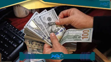 «استقرار ملحوظ» الدولار في مصر يشهد هدوءًا بالسوق الأجنبية اليوم